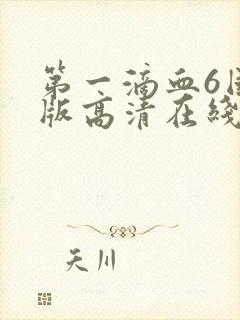 第一滴血6国语版高清在线观看