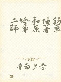 二哈和他的白猫师尊原著车封面