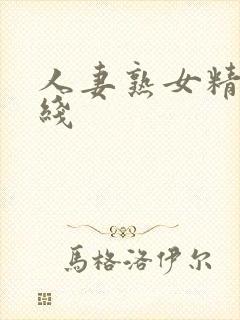 人妻熟女精品在线