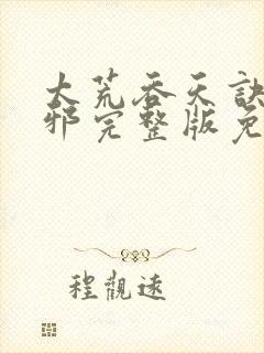 太荒吞天诀柳无邪完整版免费阅读