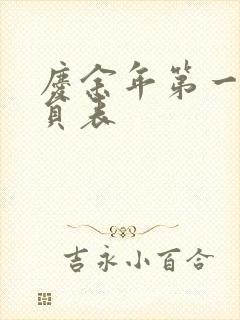 庆余年第一季演员表