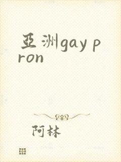 亚洲gay pron