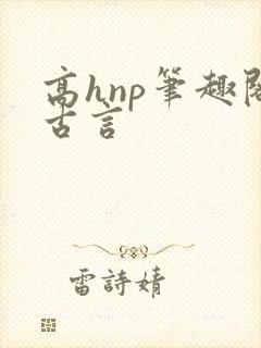 高hnp笔趣阁古言
