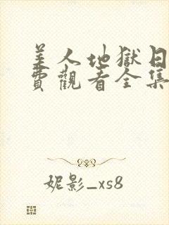 美人地狱日剧免费观看全集高清