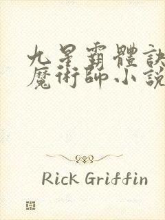九星霸体诀平凡魔术师小说