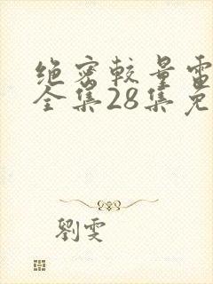 绝密较量电视剧全集28集免费观看高清