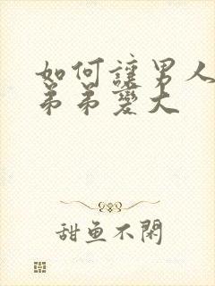 如何让男人的小弟弟变大封面