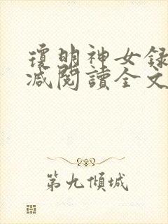 琼明神女录无删减阅读全文