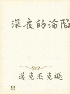深夜的沦陷