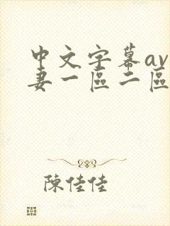中文字幕av人妻一区二区