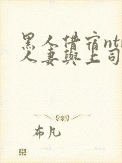 黑人借宿ntr人妻与上司中出封面