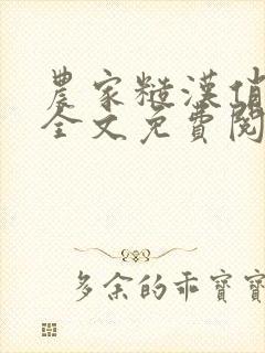 农家糙汉俏娇娘全文免费阅读小说