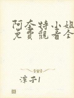 阿奈特小姐动漫免费观看全集高清