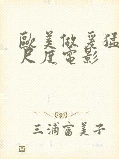 欧美做爰猛烈大尺度电影