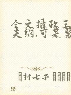 全文摄政王想立夫纲,可是医妃太狂