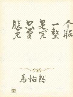 朕只是一个演员免费完整版