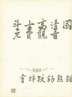 斗士高清国语版免费观看