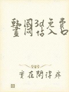 韩国3d免费漫画网站入口