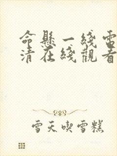 命悬一线电影高清在线观看