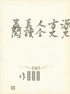 蛊真人方源在线阅读全文免费