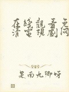 在线观看免费高清电视剧网站