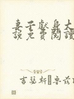 妻子献身大师小说免费阅读最新章节