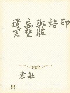 遗忘与烙印漫画完整版