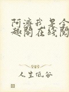 阿济我是令川笔趣阁在线阅读