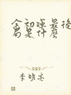 余初晖最后的结局是什么封面