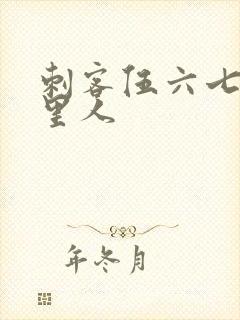 刺客伍六七是哪里人