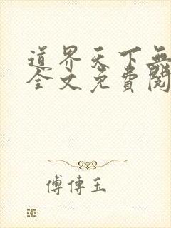道界天下无弹窗全文免费阅读