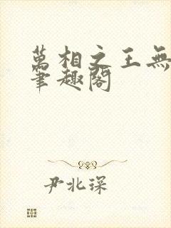 万相之王无弹窗笔趣阁