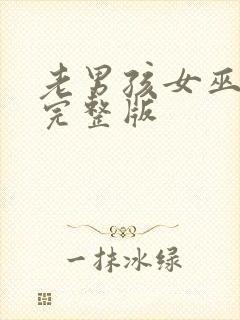 老男孩女巫灭霸完整版