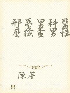 邢台男科医院怎么检查男性性功能