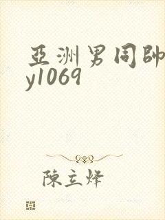 亚洲男同帅gay1069