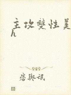 主攻双性美人受h封面