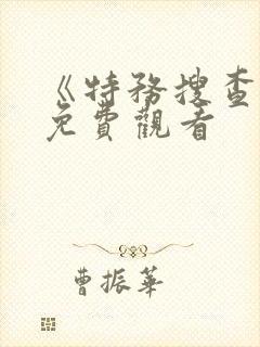 《特务搜查官》免费观看