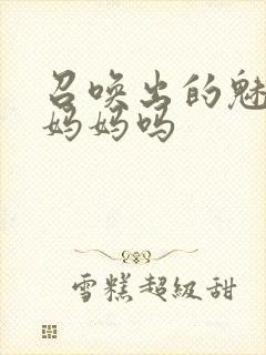 召唤出的魅魔是妈妈吗