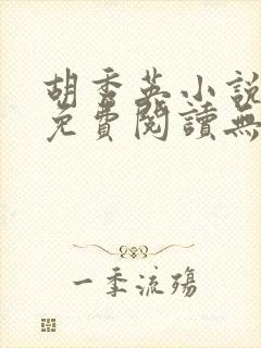 胡秀英小说全文免费阅读无弹窗