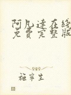 阿凡达在线观看免费完整版高清国语