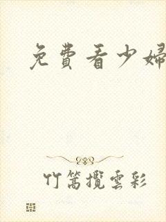 免费看少妇裸体封面