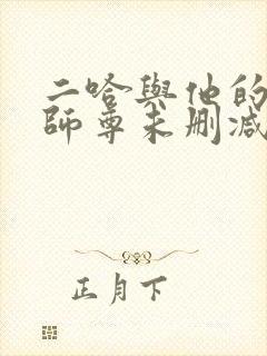 二哈与他的白猫师尊未删减完整版封面