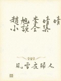 赵旭李晴晴最新小说全集