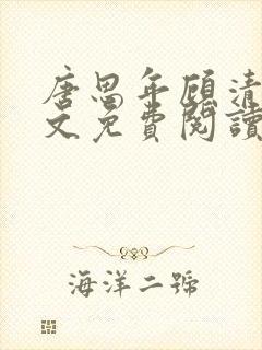 唐思年顾清然全文免费阅读笔趣阁