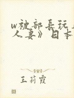 w被部长玩弄的人妻》日本电影免费