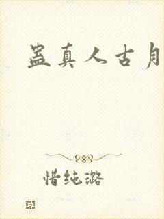 蛊真人古月方源