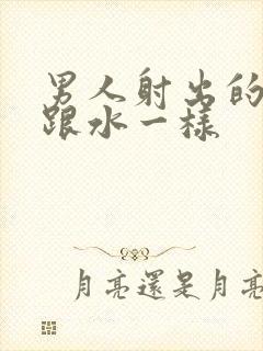 男人射出的精子跟水一样