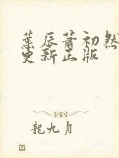 叶辰萧初然最快更新正版