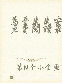 为爱岁岁安小说免费阅读最新章节