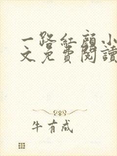 一路红颜小说全文免费阅读无弹窗